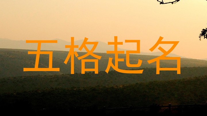 五格起名法