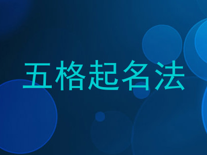 五格起名法
