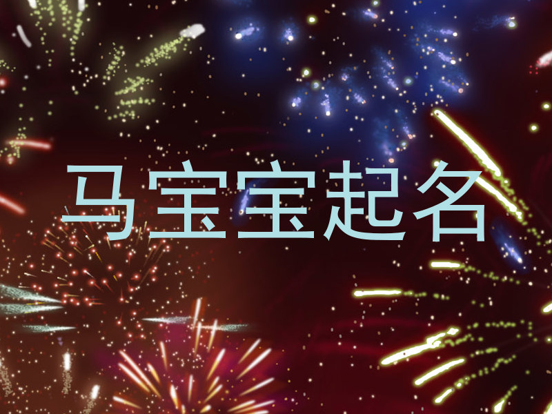 马宝宝起名