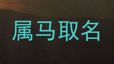 属马取名