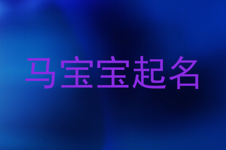 马宝宝起名