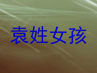 袁姓女孩