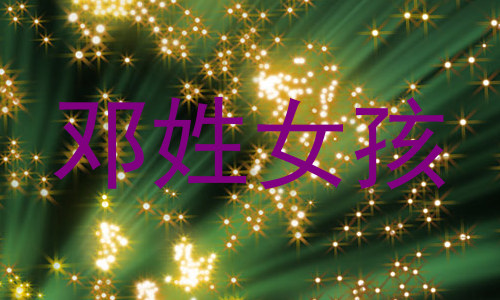 邓姓女孩