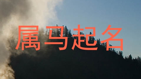 属马起名