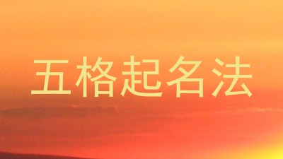 五格起名法