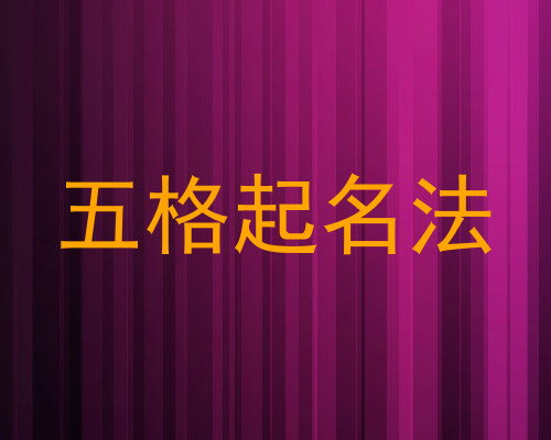 五格起名法