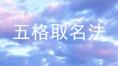 五格取名法