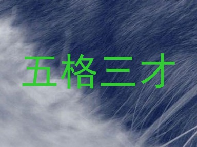 五格三才
