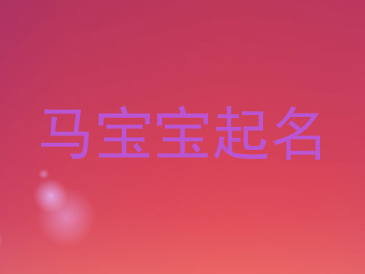 马宝宝起名
