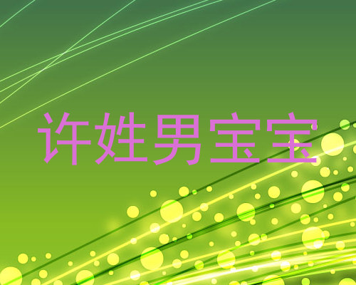 许姓男宝宝
