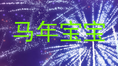 马年宝宝