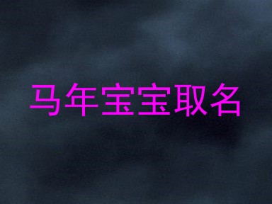 马年宝宝取名