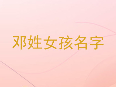 邓姓女孩名字