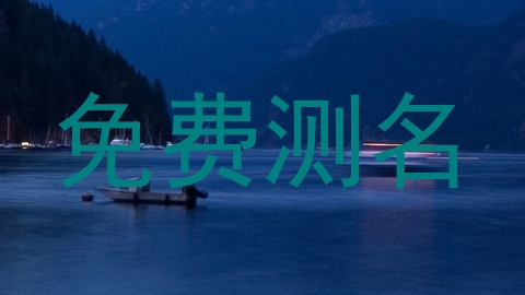 免费测名