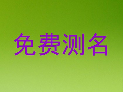 免费测名