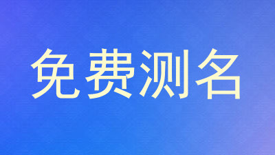 免费测名