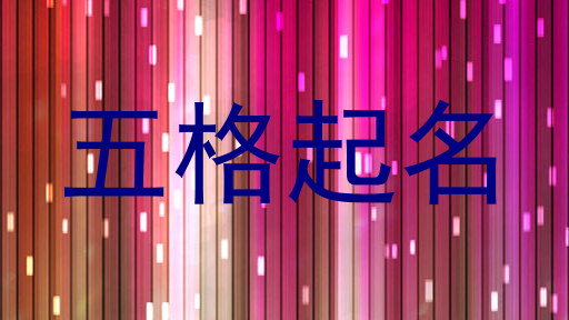 五格起名