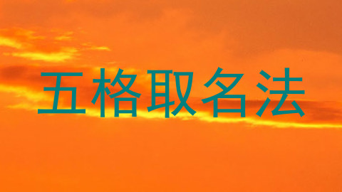 五格取名法