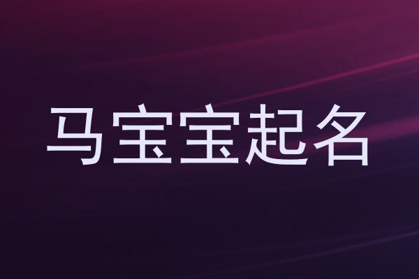 属马