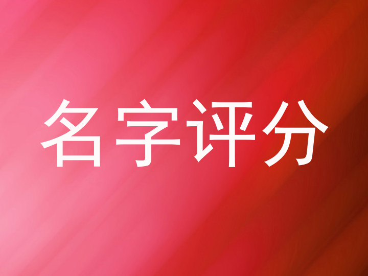 名字评分