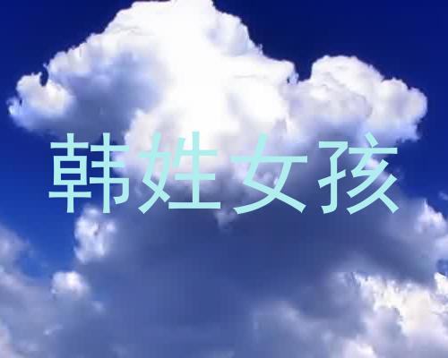 韩姓女孩