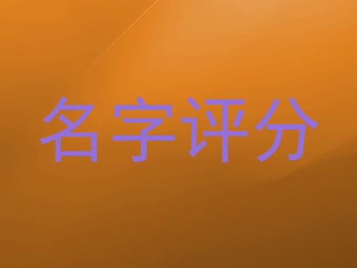 名字评分