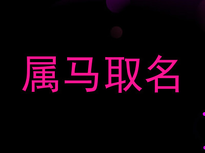 属马取名