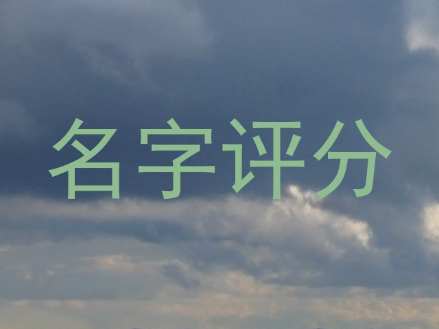 名字评分