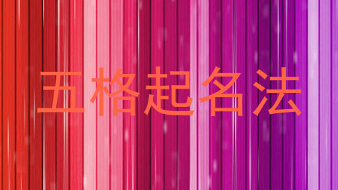 五格起名法