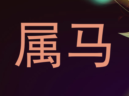属马