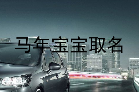 马年宝宝取名