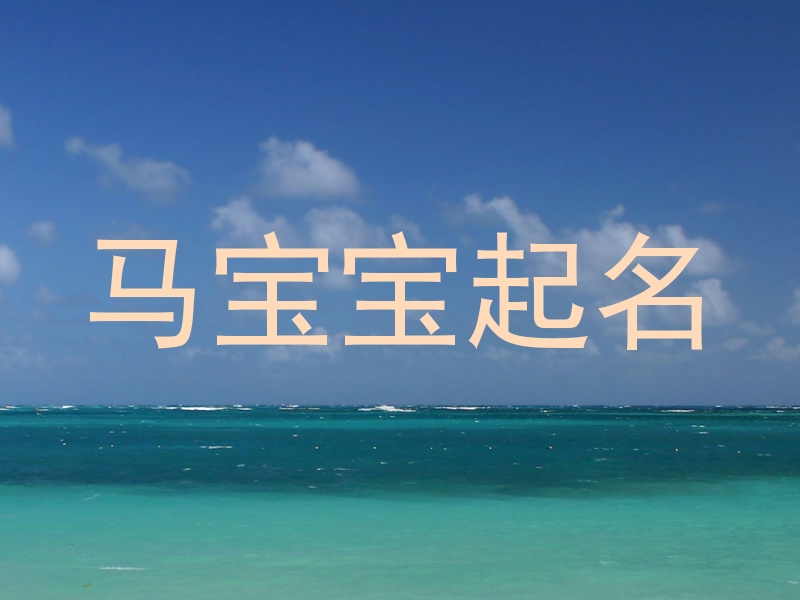 马宝宝起名