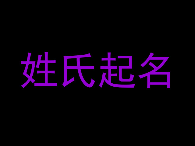 姓氏起名