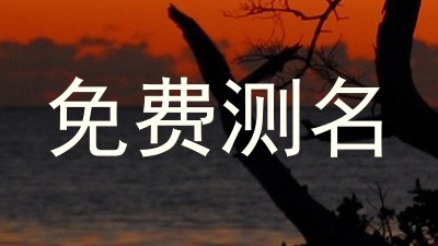 免费测名