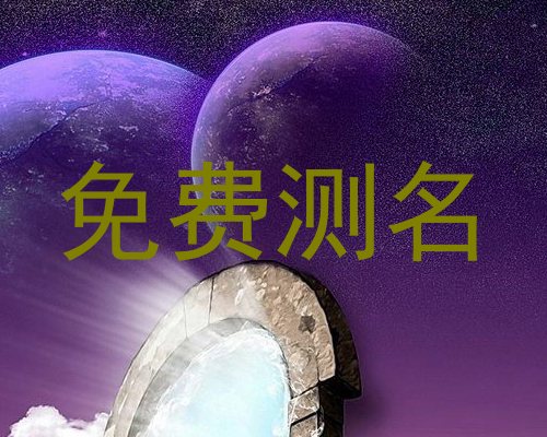 免费测名