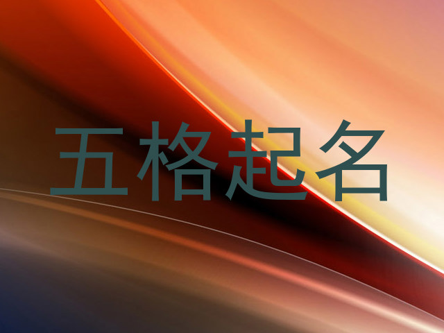 五格起名