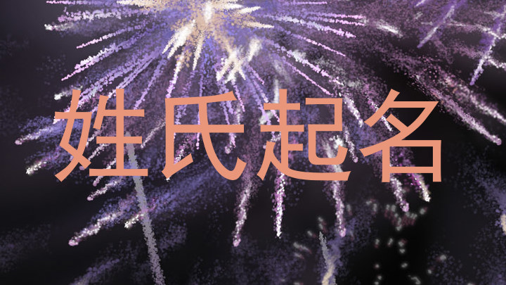 姓氏起名
