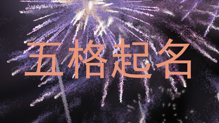 五格起名
