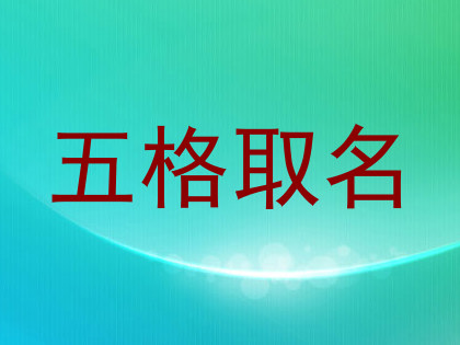 五格取名