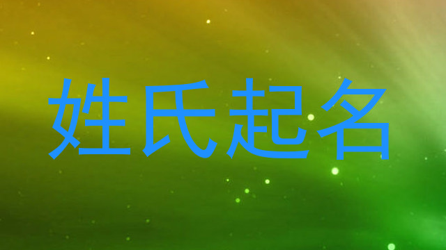 姓氏起名