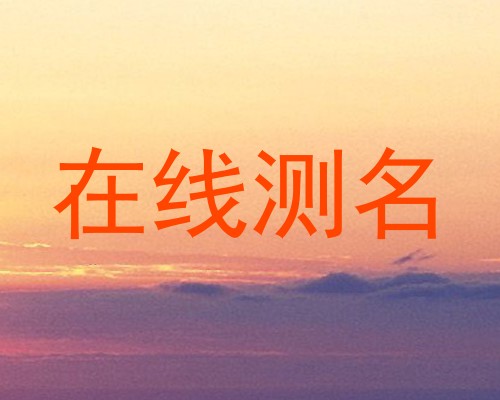 在线测名