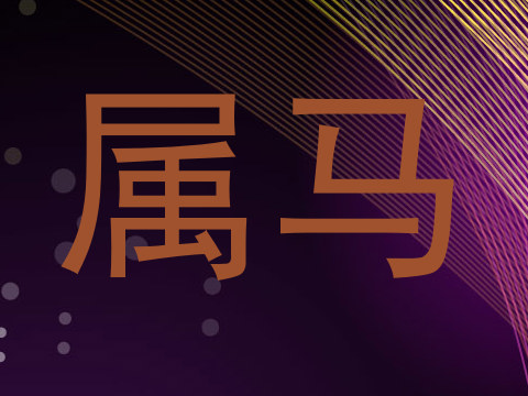 属马