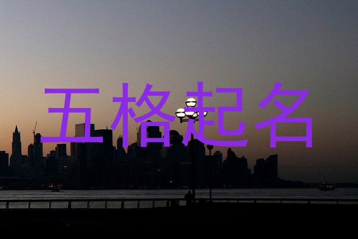 五格起名