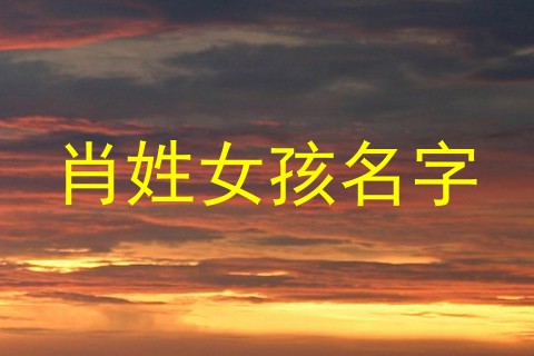 肖姓女孩名字