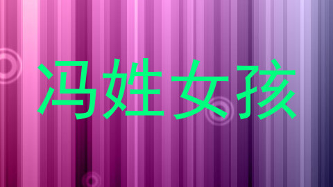 冯姓女孩