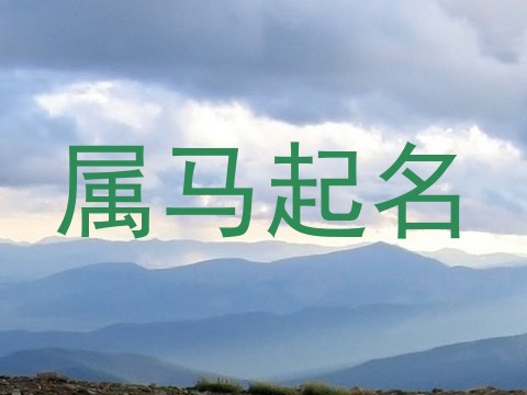属马起名