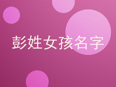 彭姓女孩名字