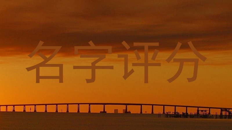 名字评分