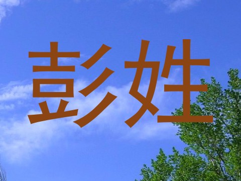 彭姓
