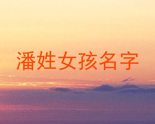 潘姓女孩名字